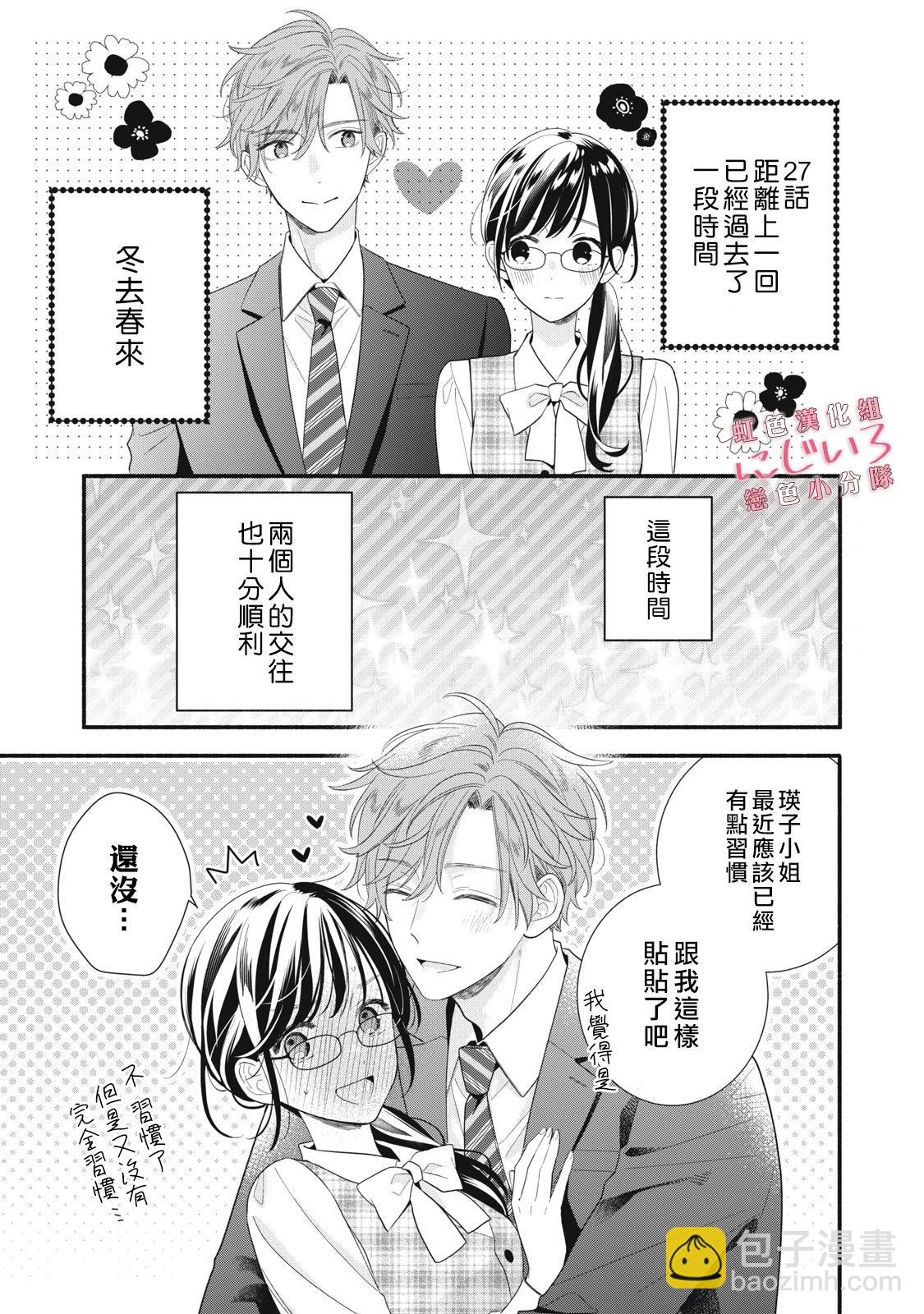 《被恋之洼君夺走了第一次》第27话 第41页