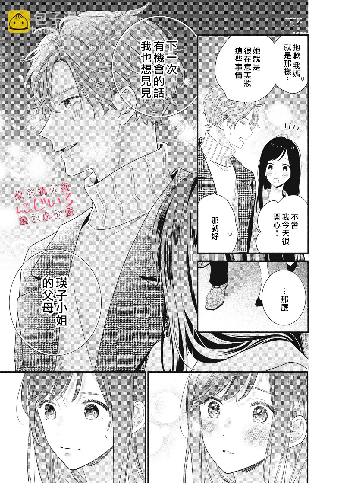 《被恋之洼君夺走了第一次》第19话 第29页