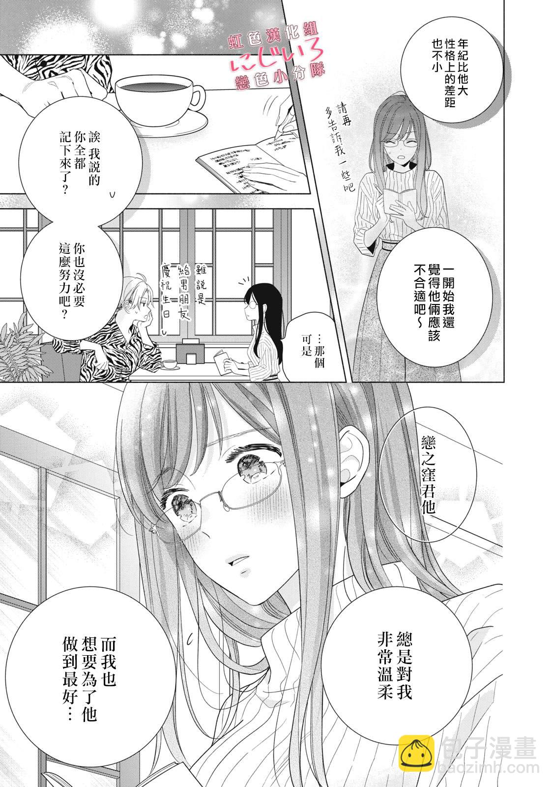 《被恋之洼君夺走了第一次》第30话 第35页