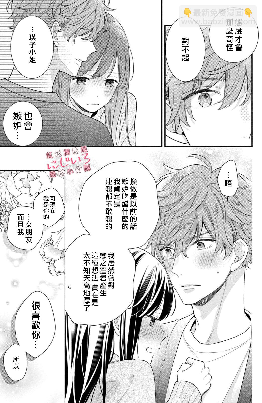 《被恋之洼君夺走了第一次》第21话 第25页