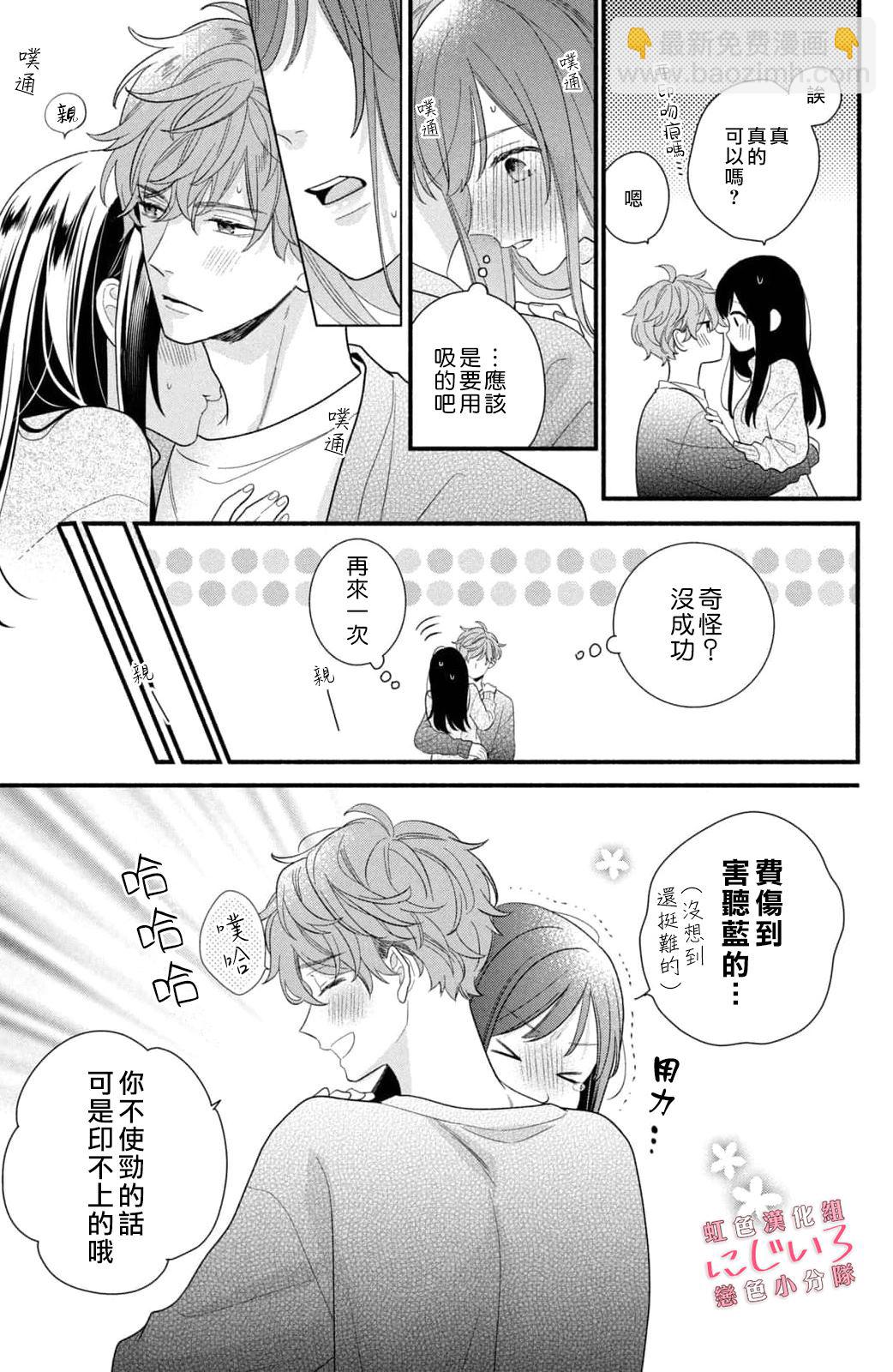 《被恋之洼君夺走了第一次》第21话 第29页