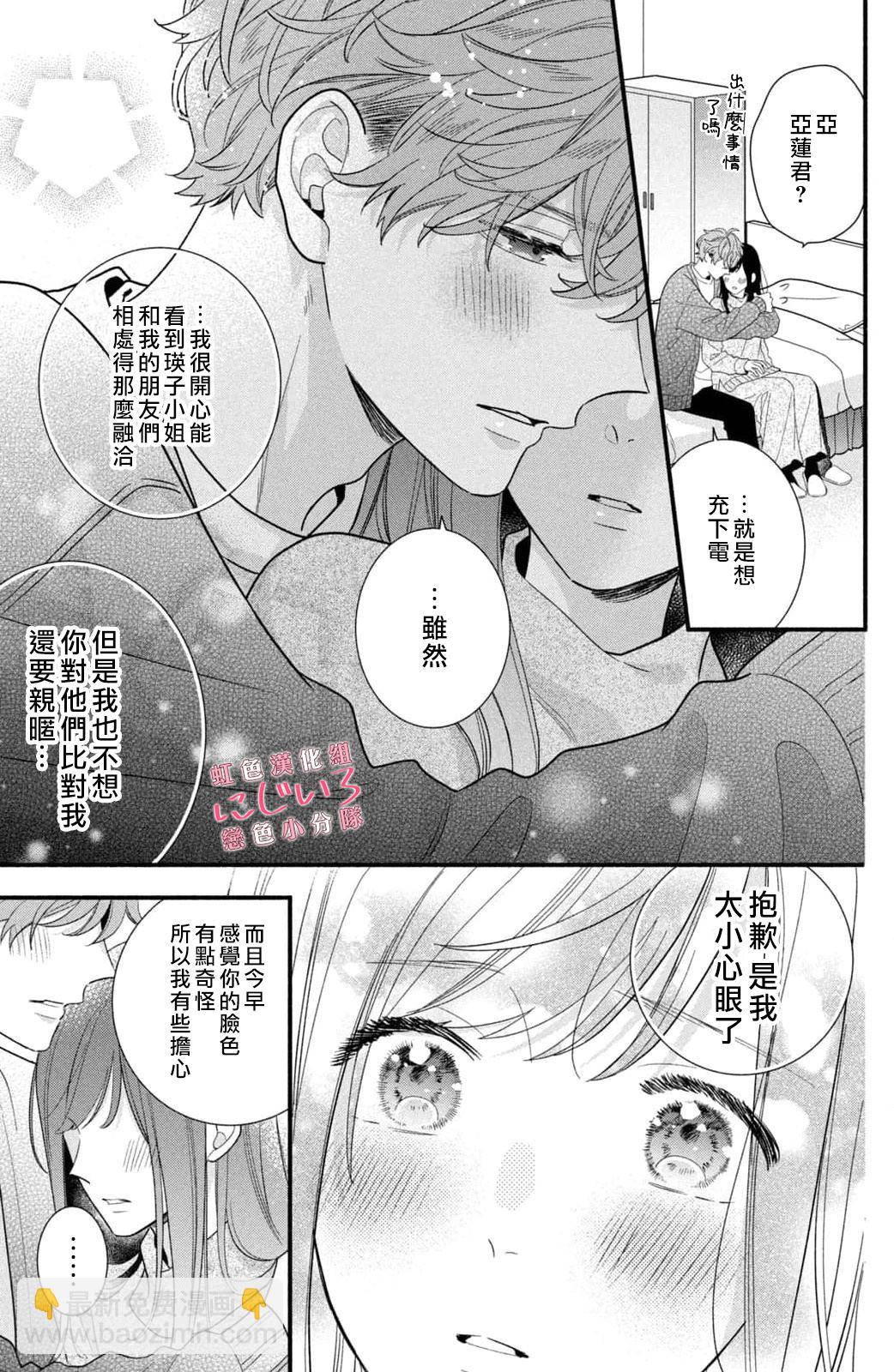 《被恋之洼君夺走了第一次》第20话 第23页