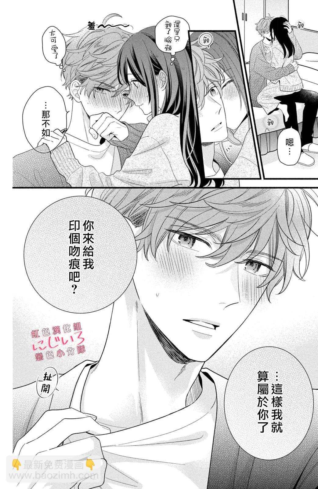 《被恋之洼君夺走了第一次》第20话 第28页