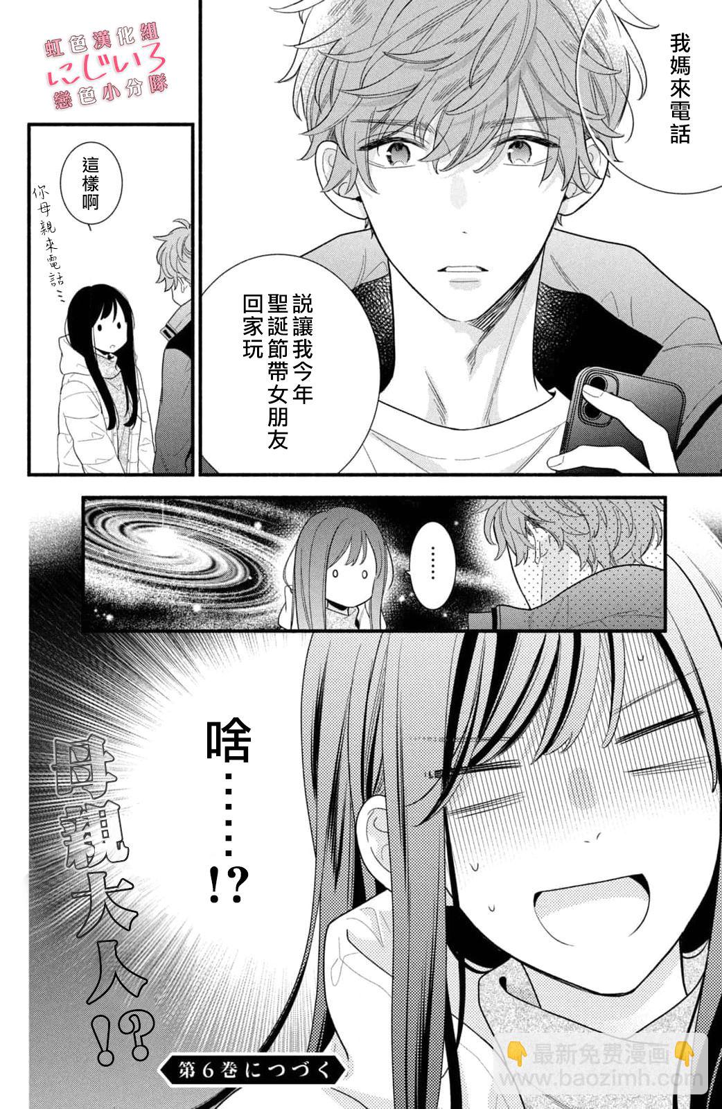 《被恋之洼君夺走了第一次》第20话 第38页