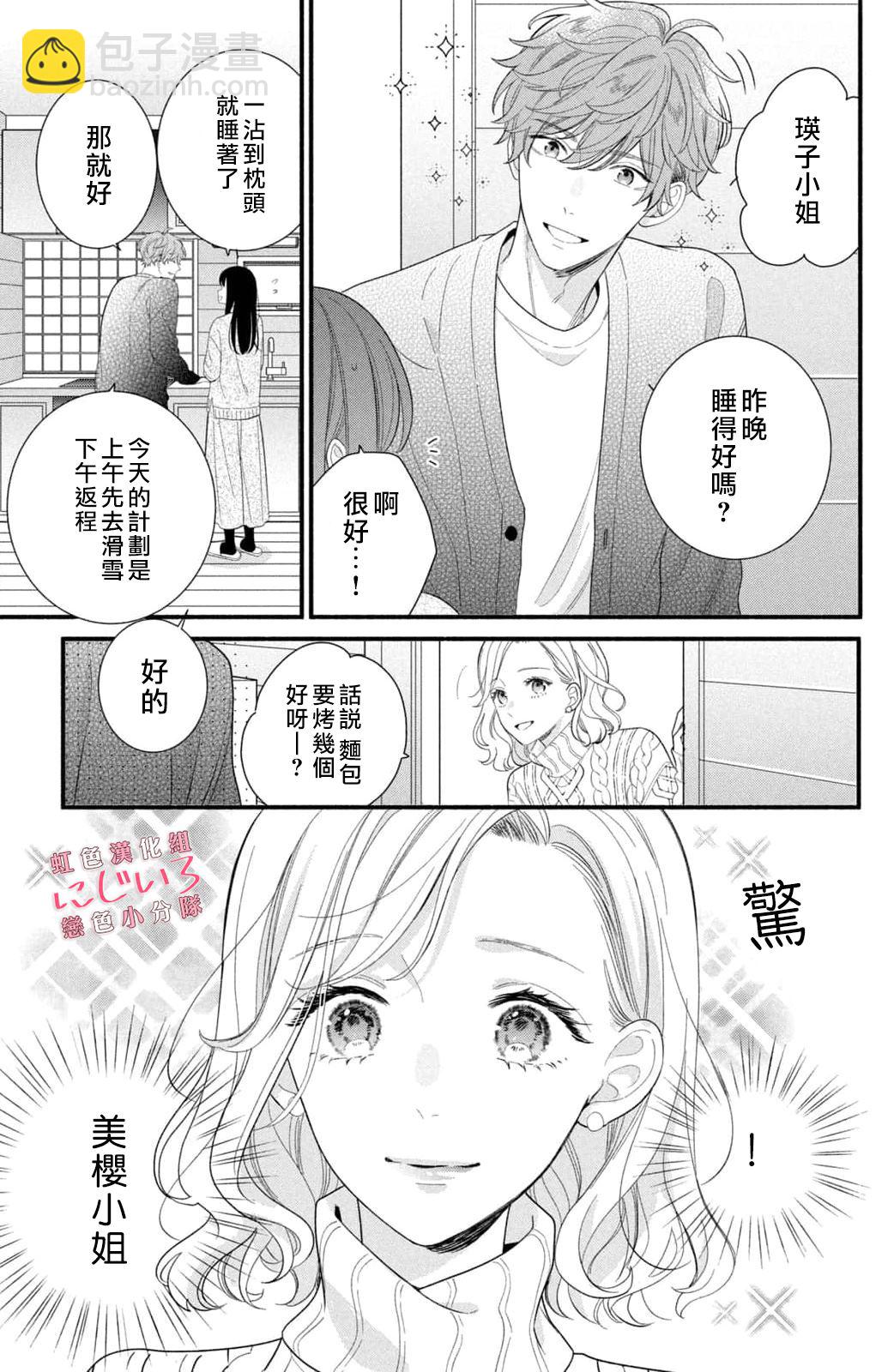 《被恋之洼君夺走了第一次》第20话 第3页