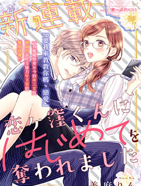 《被恋之洼君夺走了第一次》漫画封面图 - tl漫画
