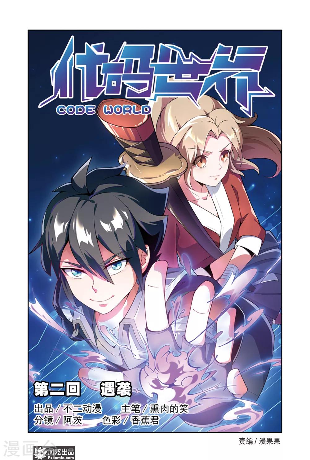《代码世界》第2话1 遇袭 第1页