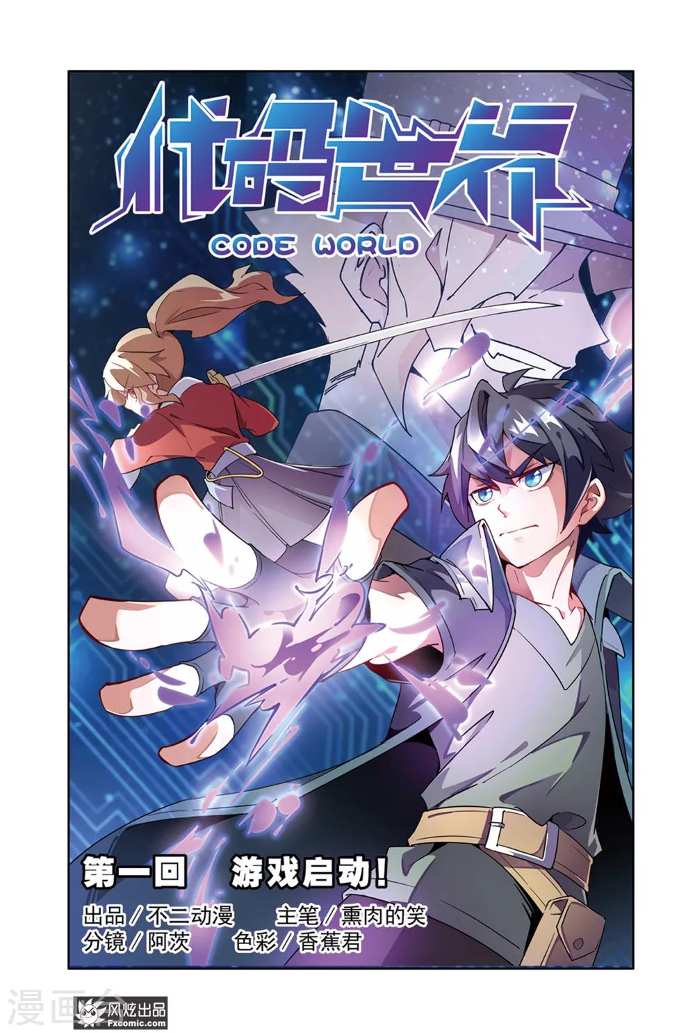 《代码世界》第1话1 游戏启动！ 第1页