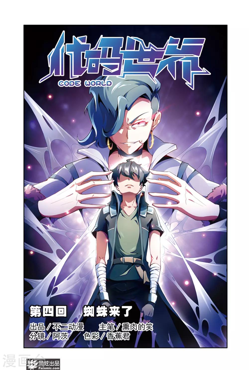 《代码世界》第4话1 蜘蛛来了 第1页