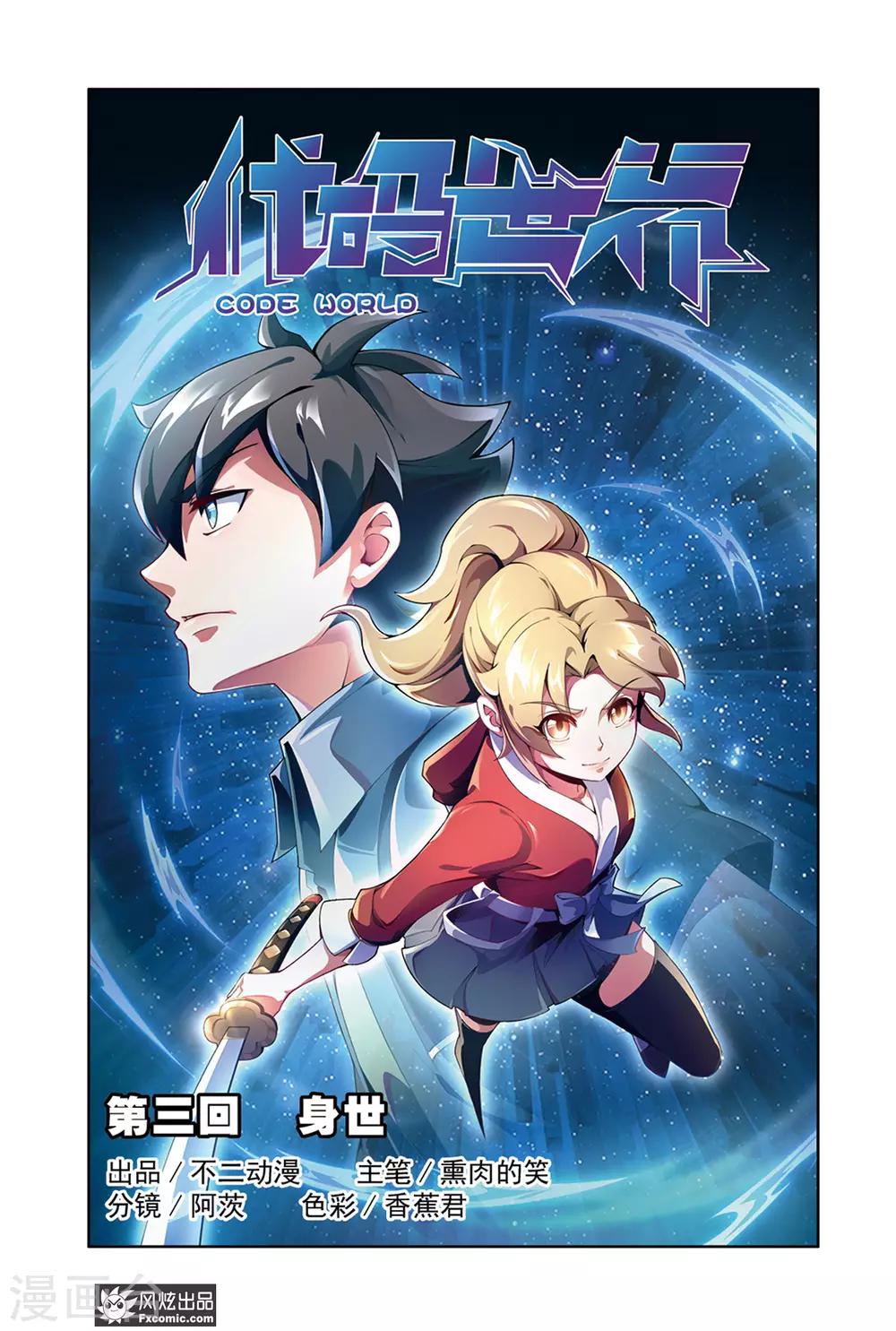 《代码世界》第3话1 身世 第1页