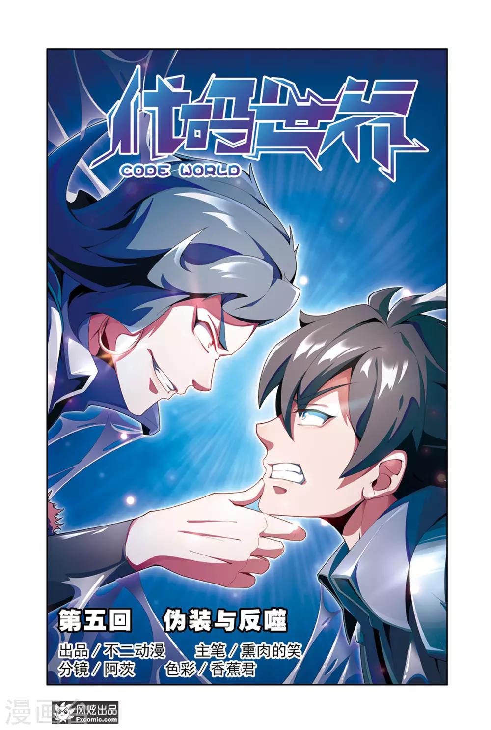 《代码世界》第5话1 伪装与反噬 第1页