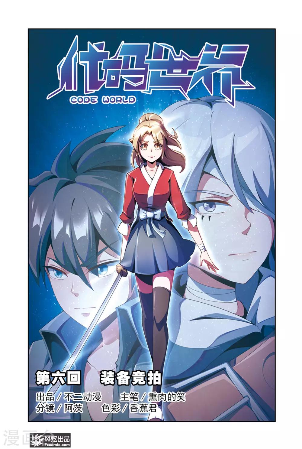 《代码世界》第6话1 装备竞拍 第1页