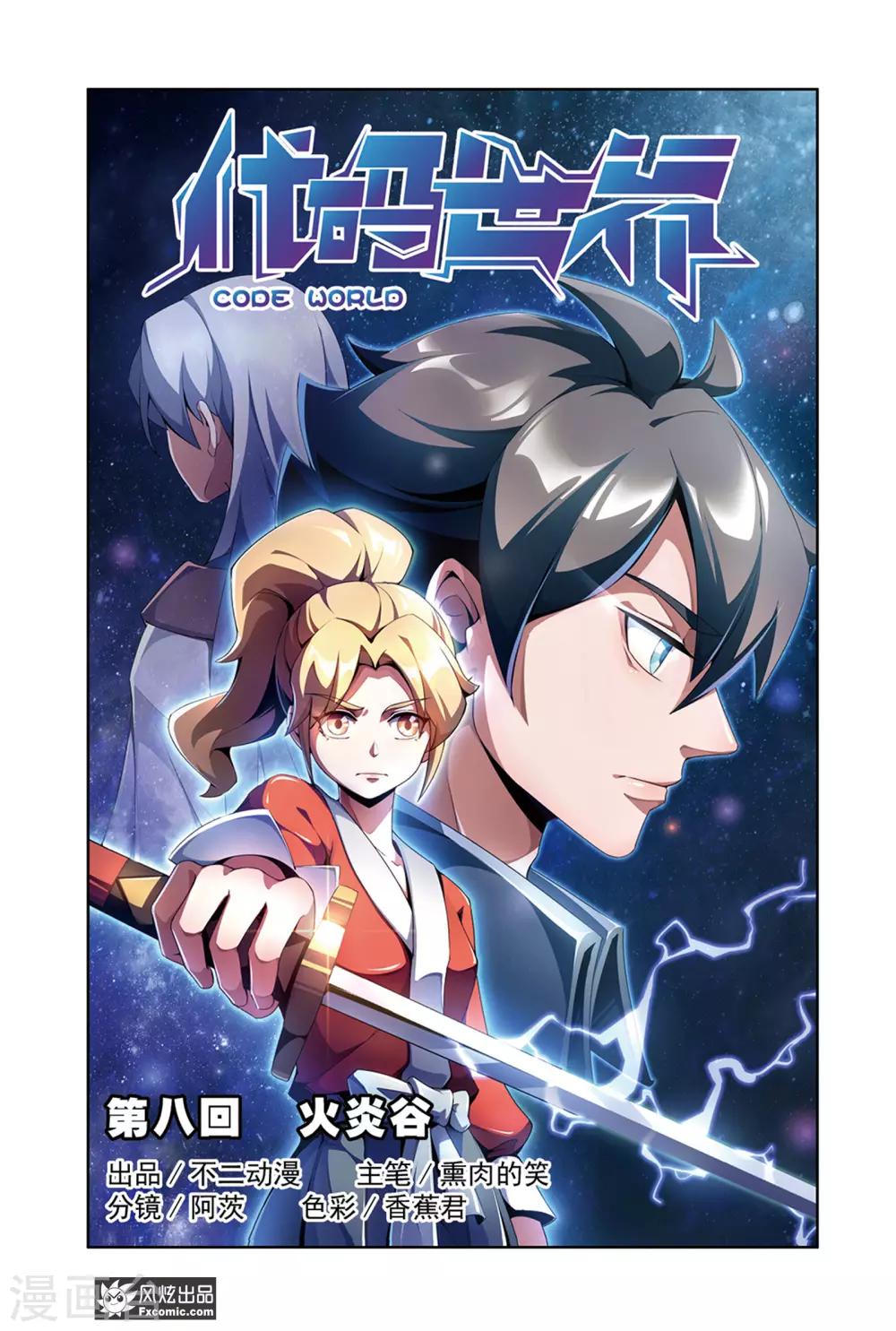《代码世界》第8话1 火岩谷 第1页