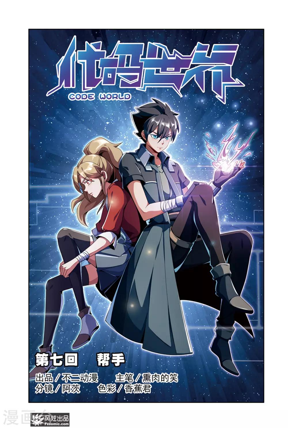 《代码世界》第7话1 帮手 第1页