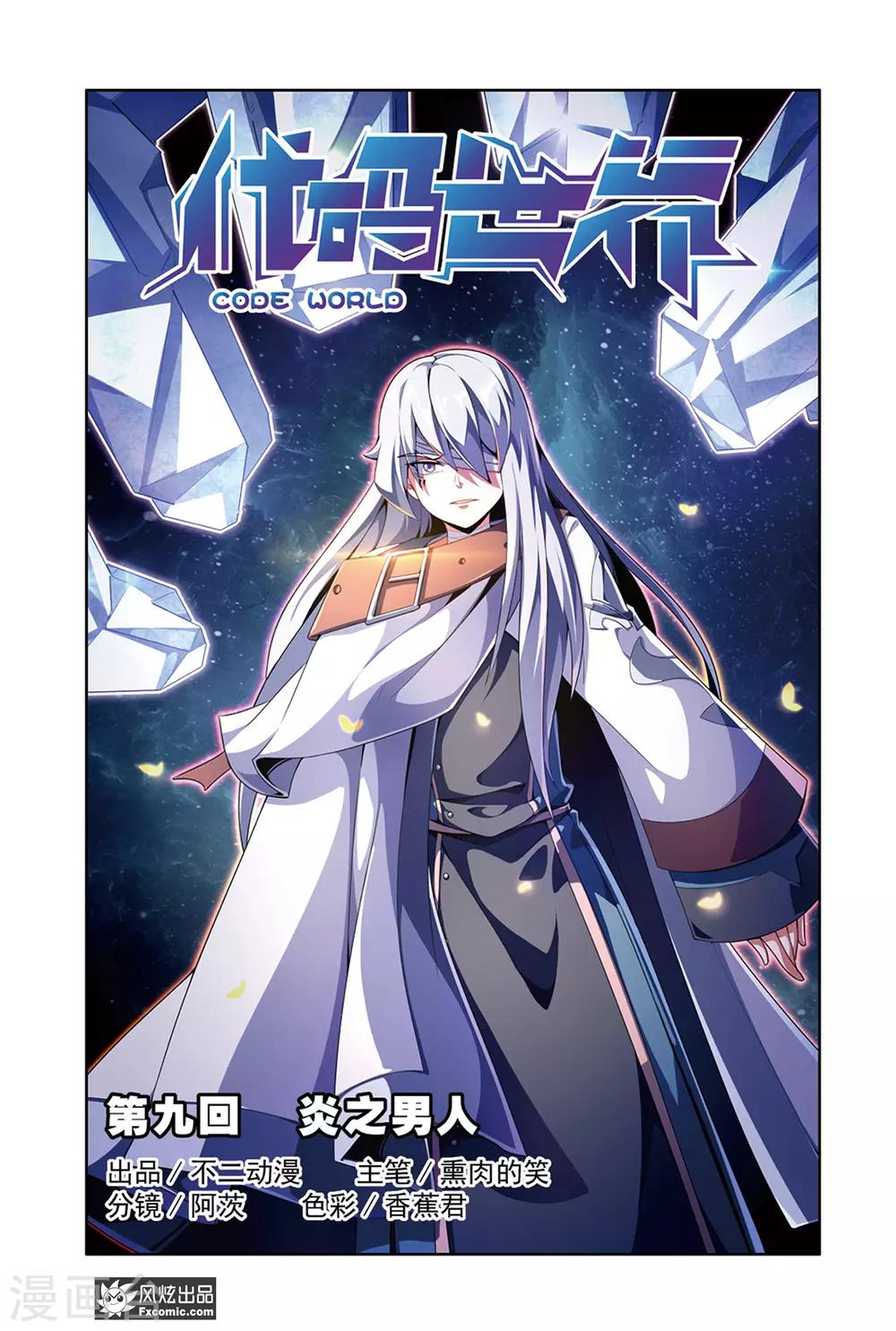 《代码世界》第9话1 炎之男人 第1页