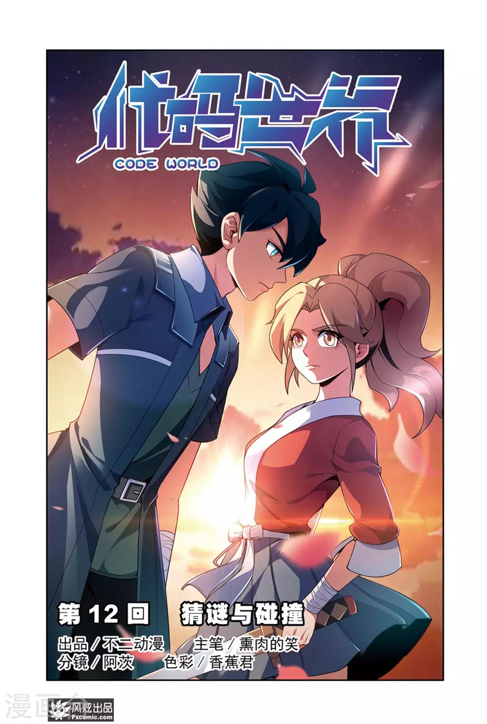 《代码世界》第12话1 猜谜与碰撞 第1页