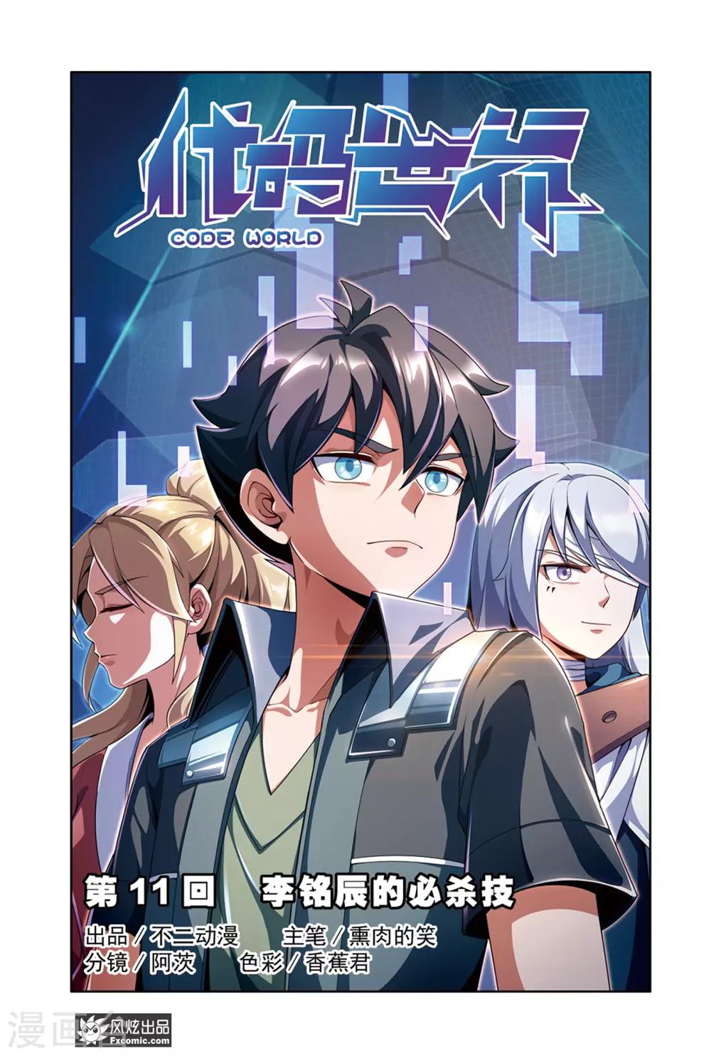 《代码世界》第11话1 李铭辰的必杀技 第1页