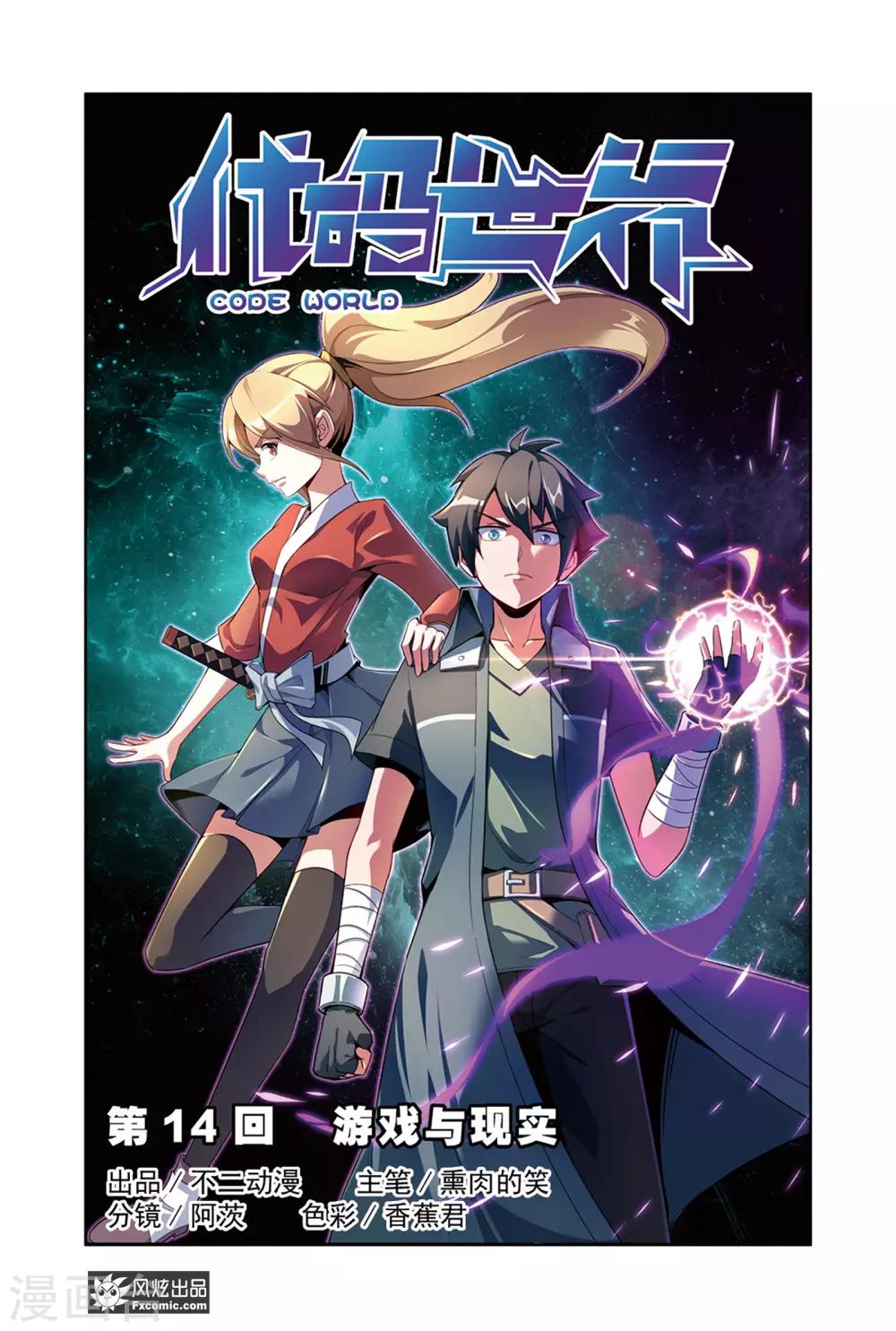 《代码世界》第14话1 游戏与现实 第1页