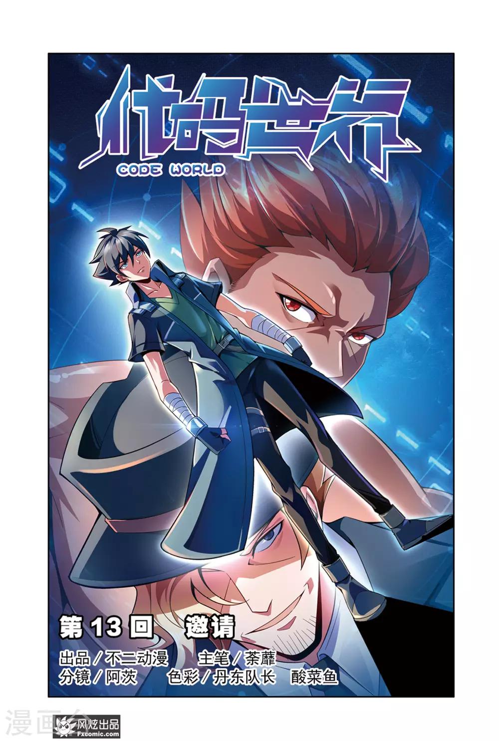 《代码世界》第13话1 邀请 第1页
