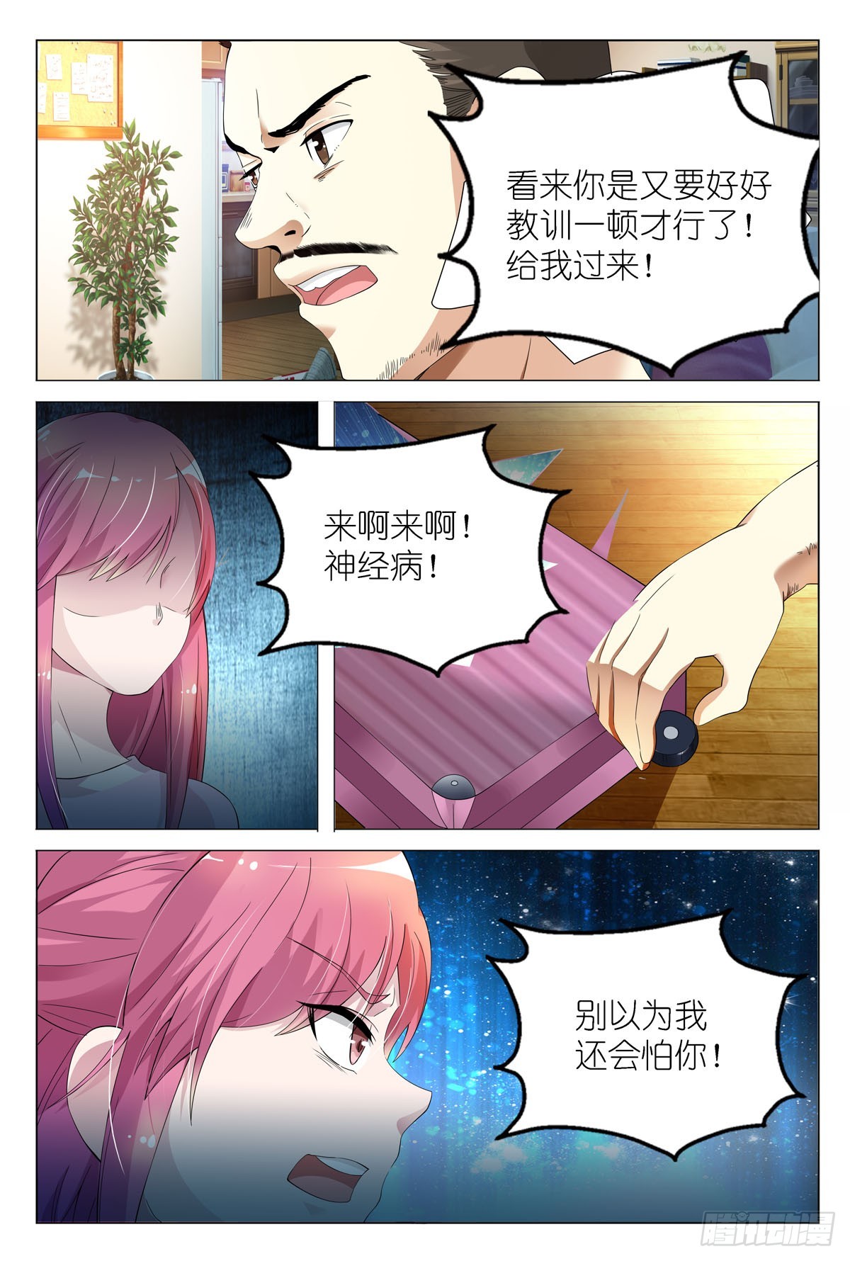 《白月光太难撩》第5话 第1页