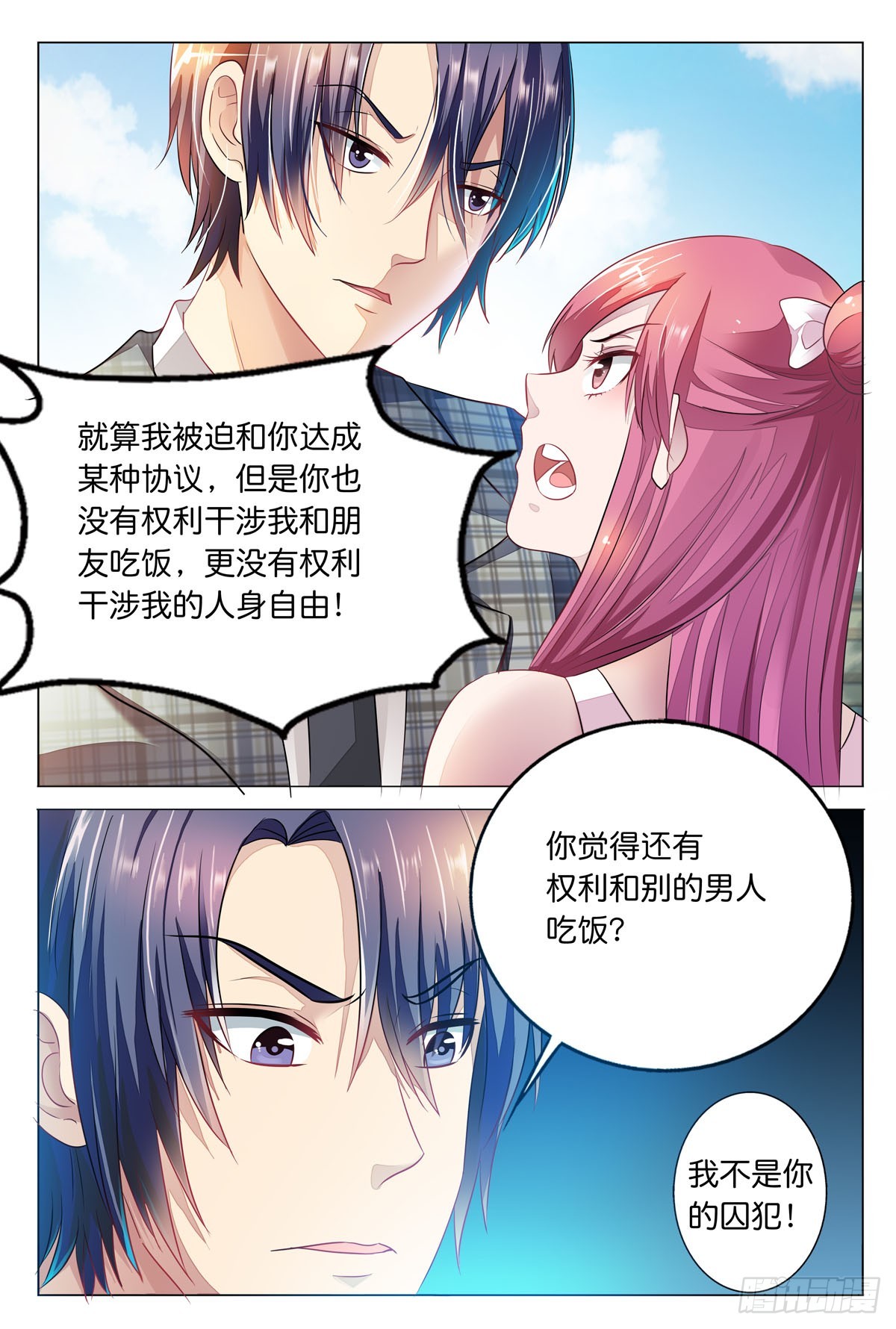 《白月光太难撩》第26话 第1页