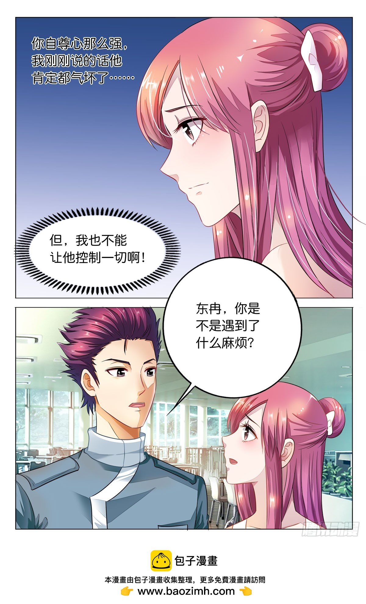 《白月光太难撩》第26话 第5页