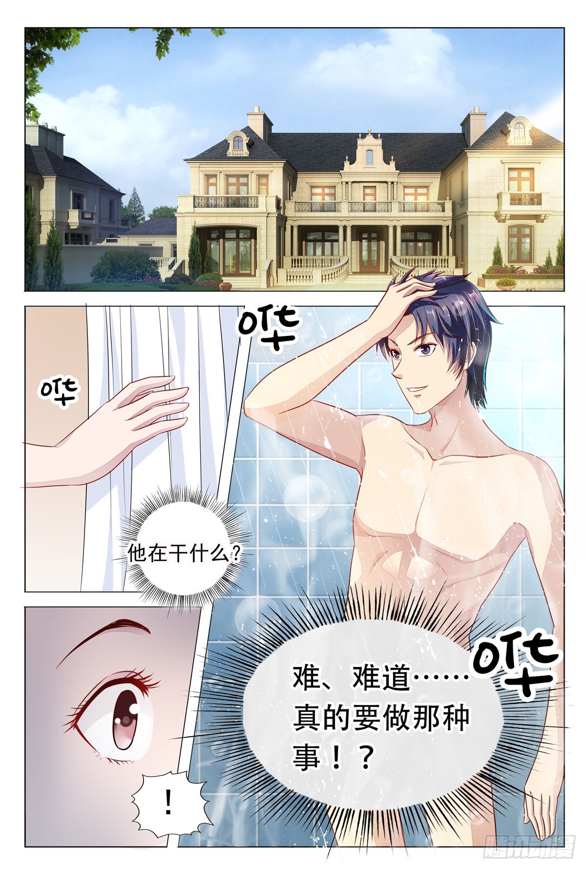 《白月光太难撩》第33话 第1页