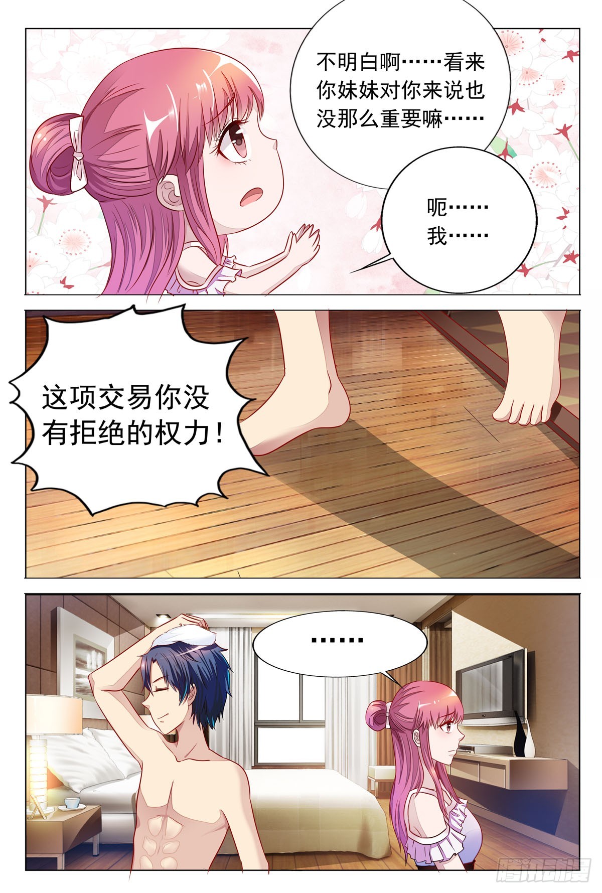 《白月光太难撩》第33话 第3页