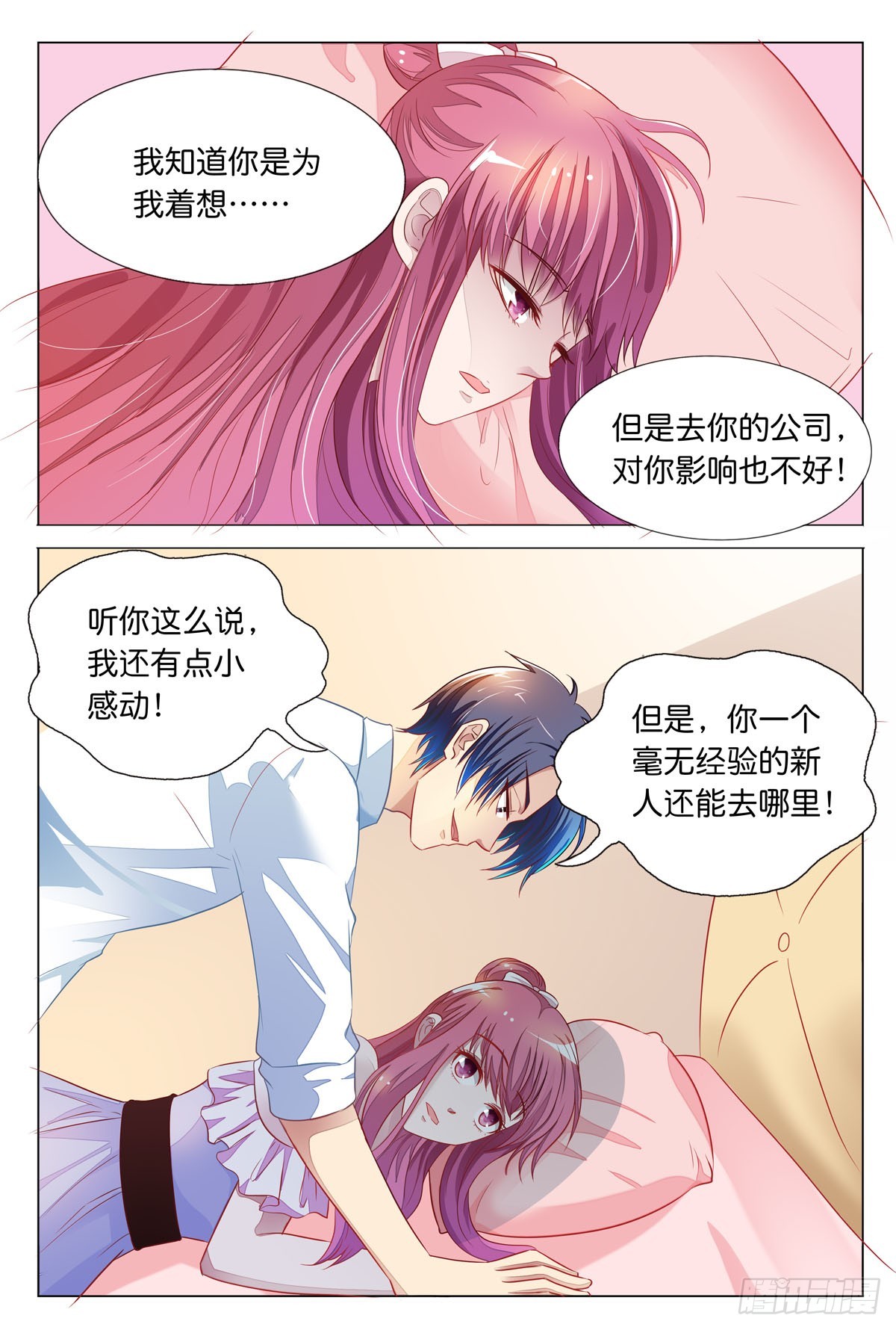 《白月光太难撩》第39话 第3页