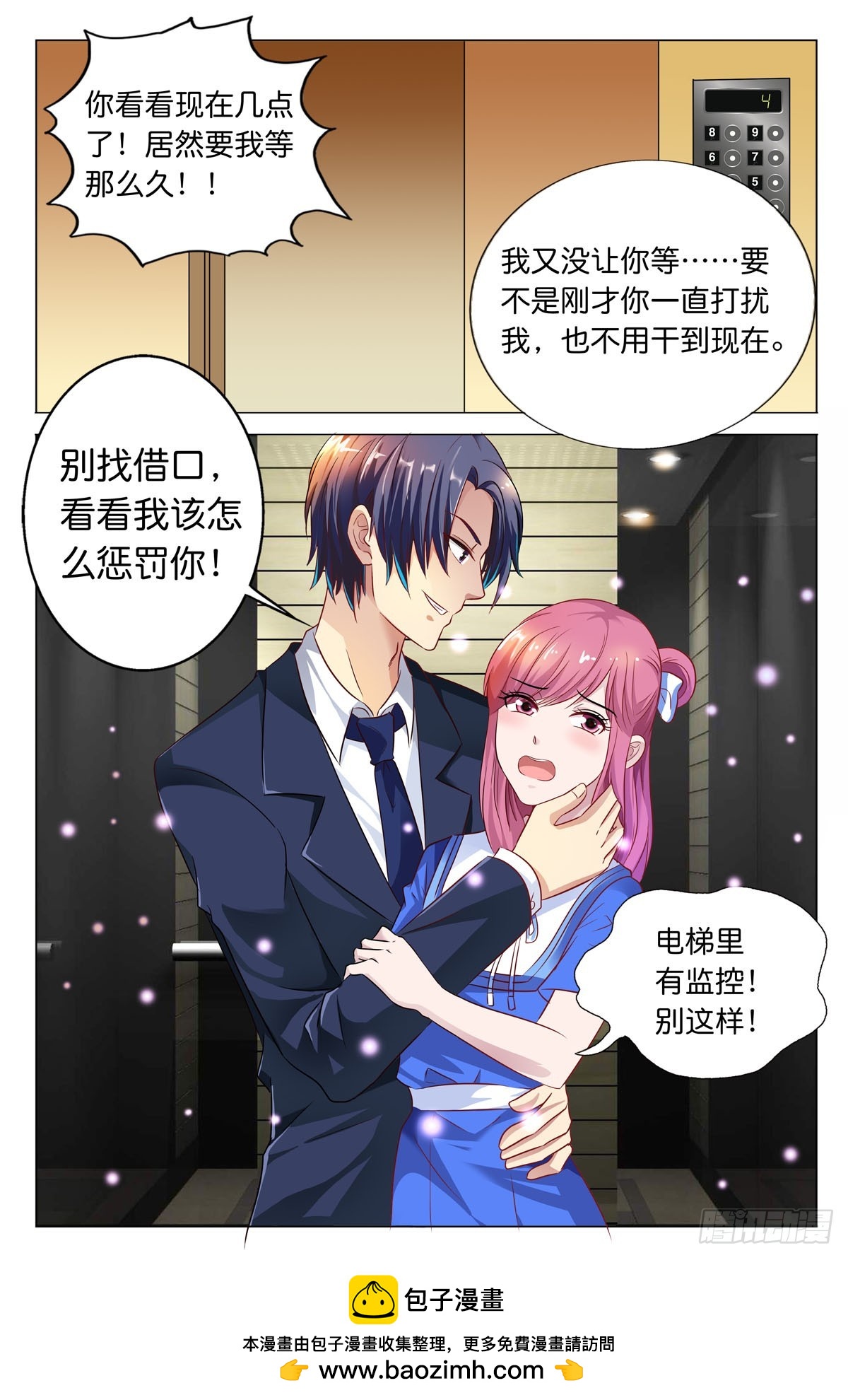 《白月光太难撩》第46话 第5页