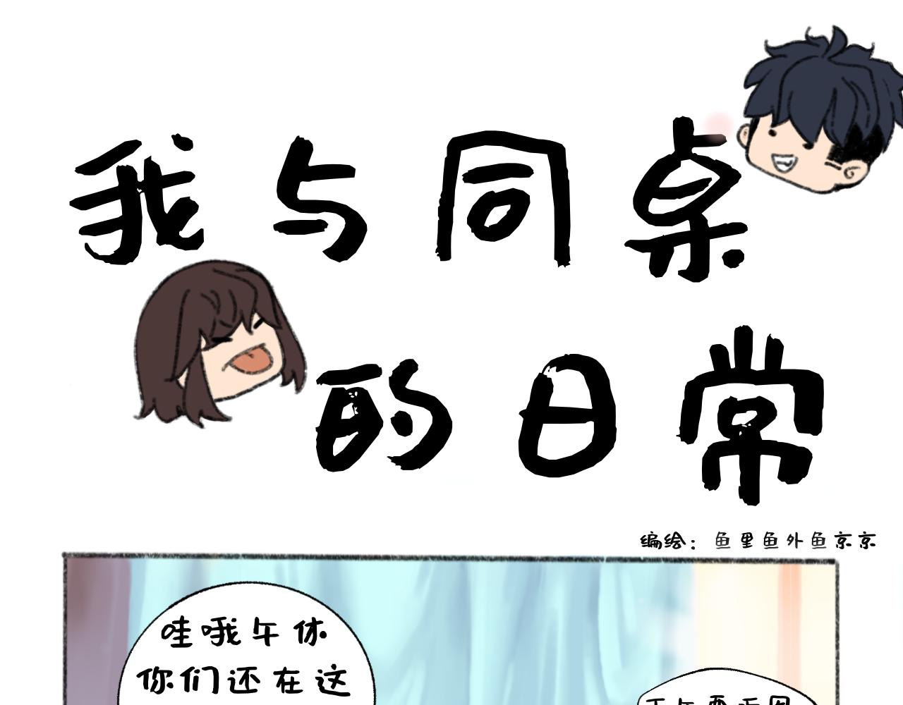 《我与同桌的日常》新同桌，来者不善？ 第1页