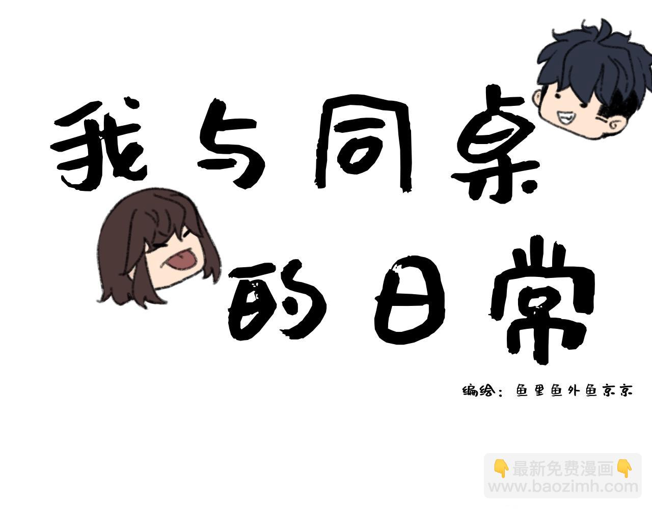 《我与同桌的日常》什么？我竟然有同桌了？！ 第11页