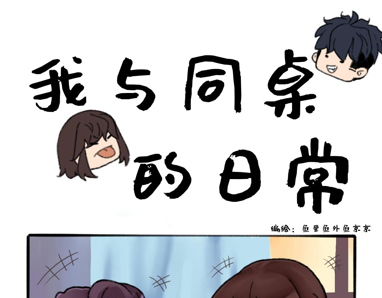 《我与同桌的日常》冰释前嫌 第1页