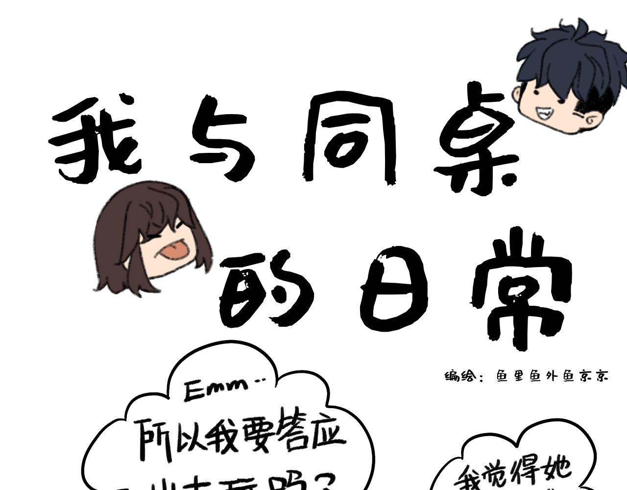 《我与同桌的日常》国庆前夕（下） 第1页