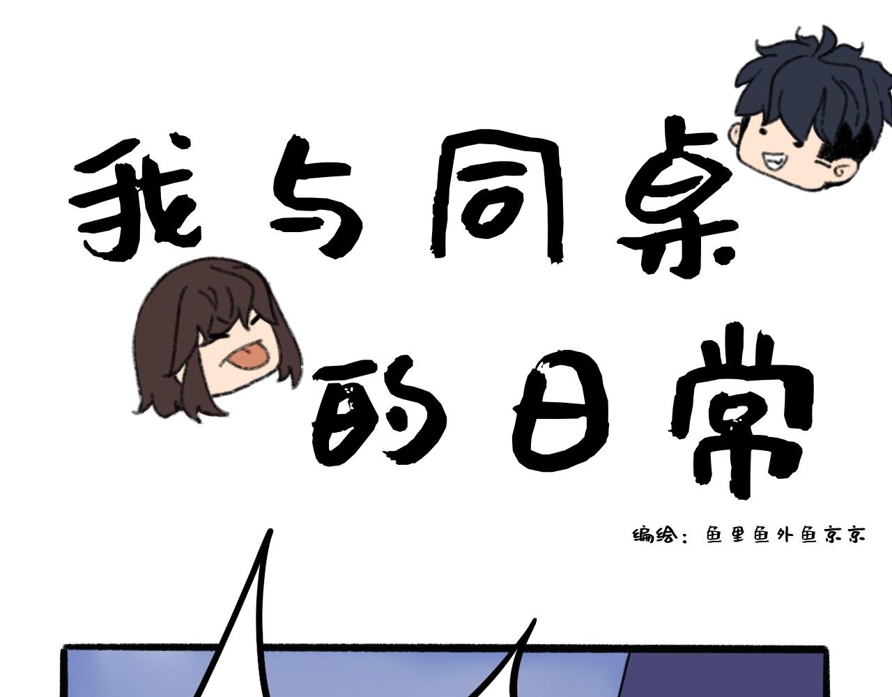 《我与同桌的日常》国庆前夕（下） 第1页
