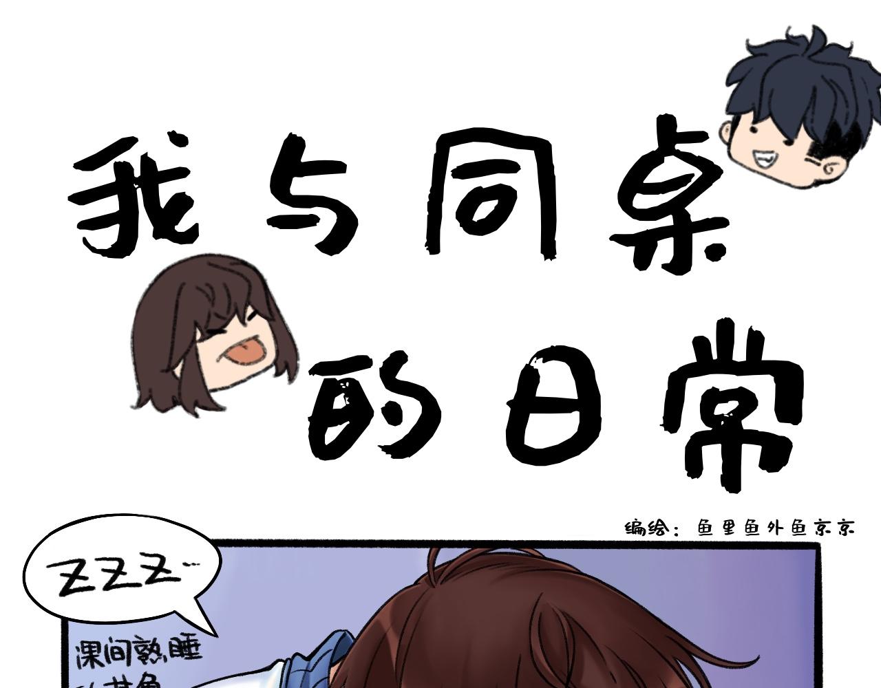 《我与同桌的日常》这个男主怎么跟说好的不一样 第1页