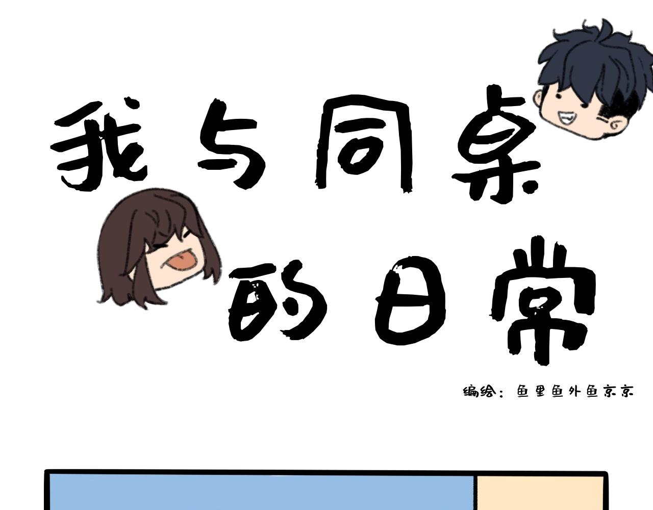 《我与同桌的日常》新同学，是敌是友？ 第1页