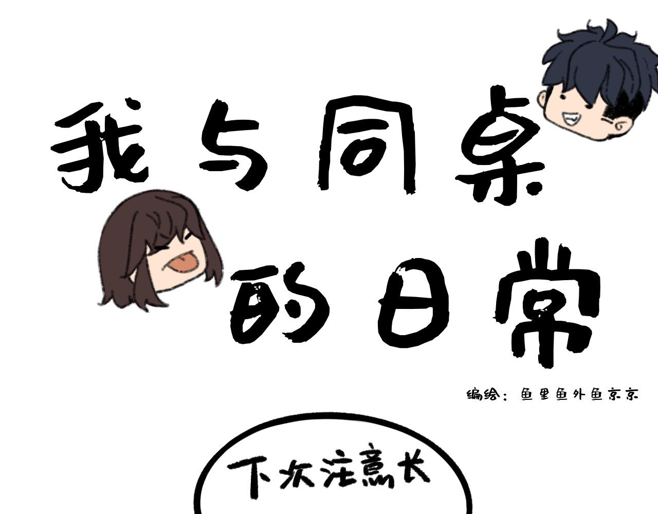 《我与同桌的日常》新同学，是敌是友？ 第1页