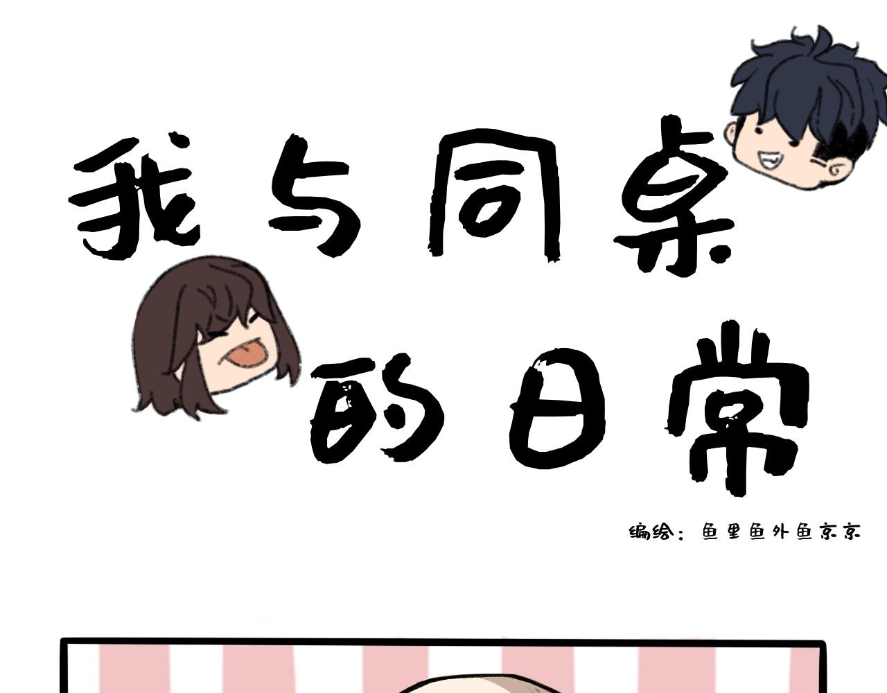 《我与同桌的日常》一场秋雨一场寒 第1页