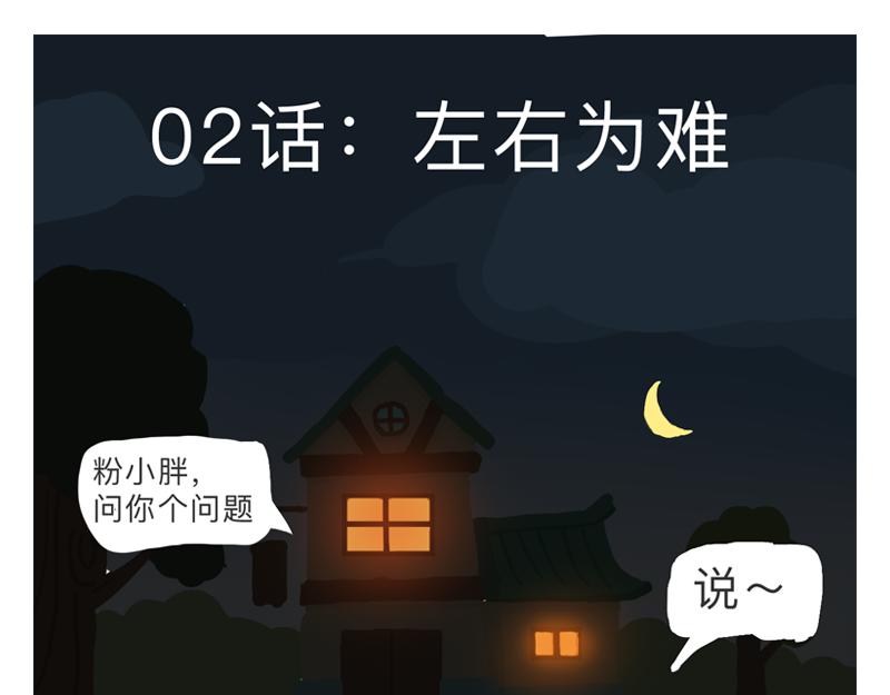 《粉小胖日常》左右为难 第1页