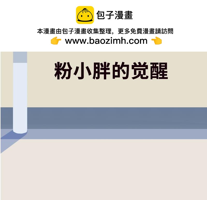 《粉小胖日常》粉小胖的觉醒 第2页