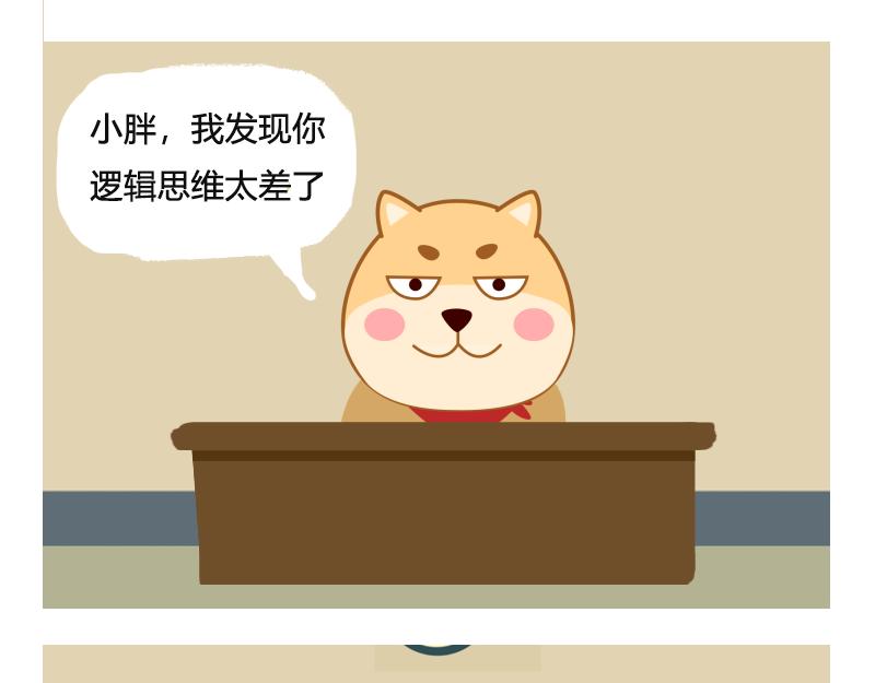 《粉小胖日常》逻辑思维 第11页
