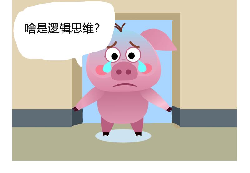 《粉小胖日常》逻辑思维 第12页