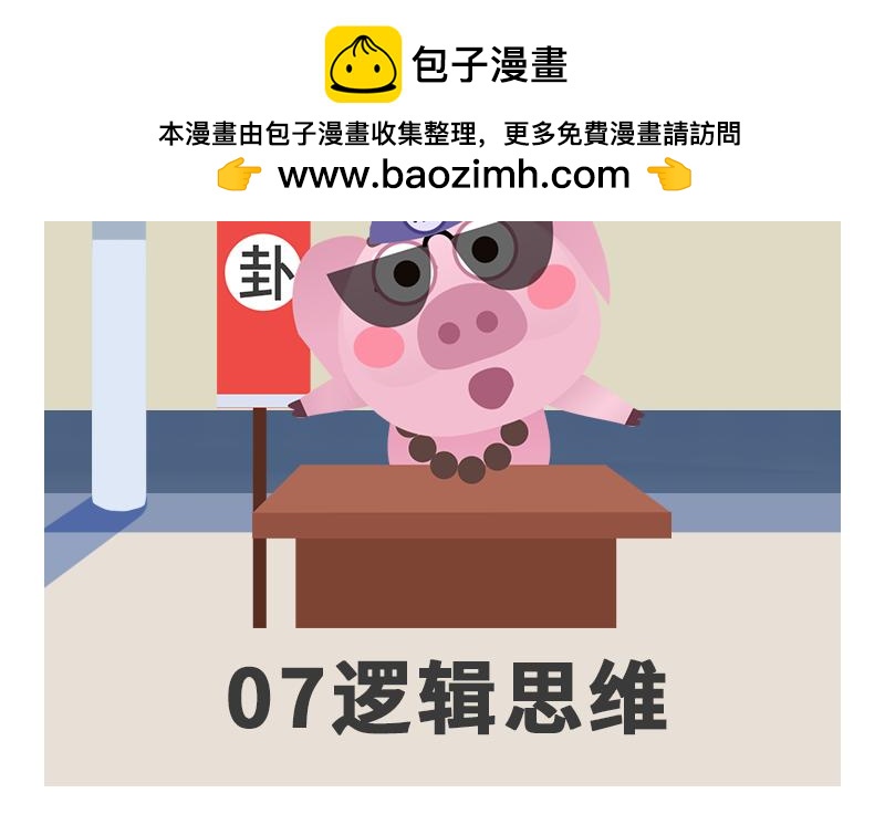 《粉小胖日常》逻辑思维 第2页