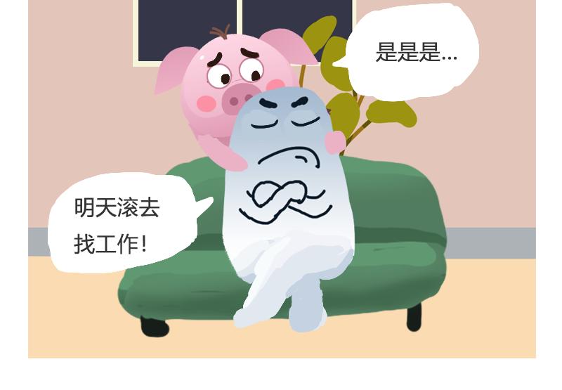 《粉小胖日常》找工作 第10页
