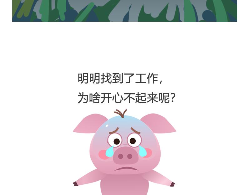 《粉小胖日常》找工作 第29页
