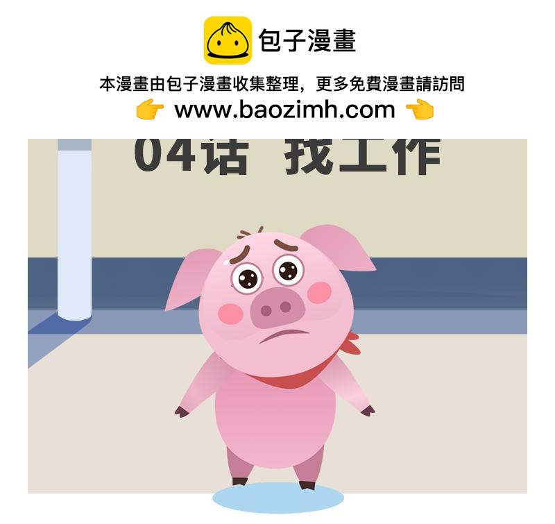《粉小胖日常》找工作 第2页