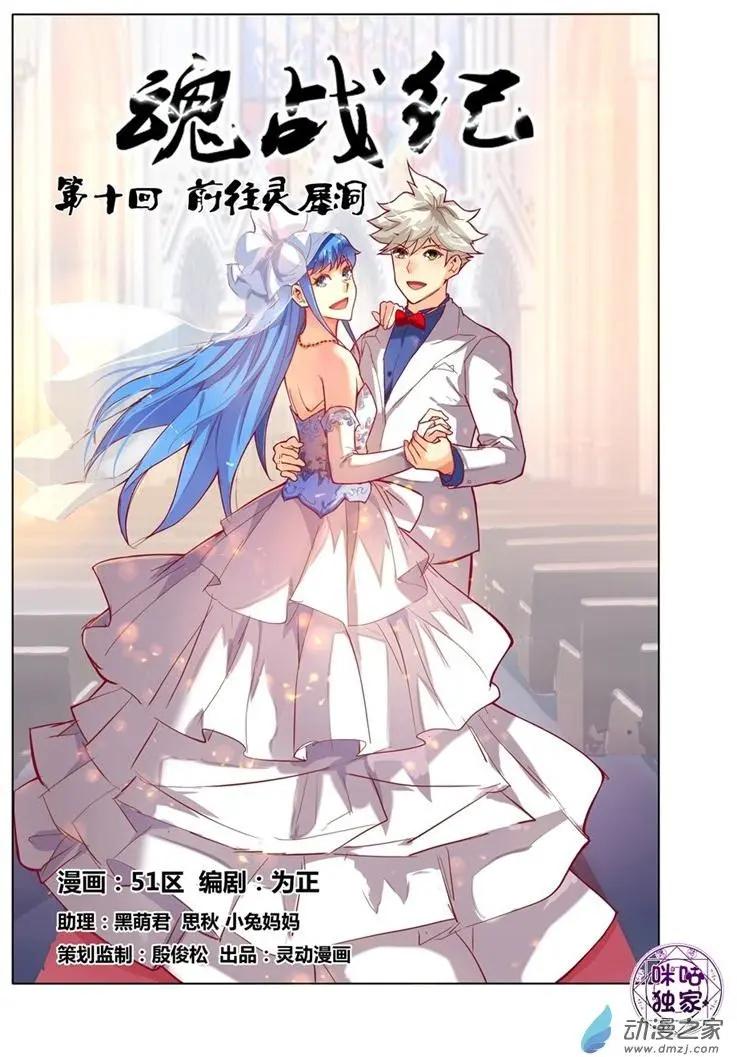 《魂战纪》第10回 第1页