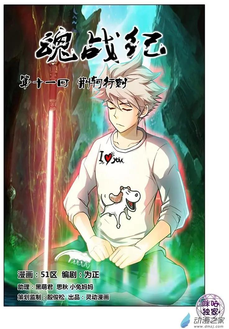 《魂战纪》第11回 第1页