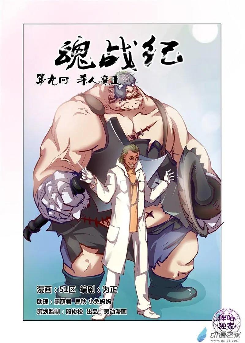 《魂战纪》第09回 第1页